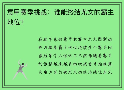 意甲赛季挑战：谁能终结尤文的霸主地位？