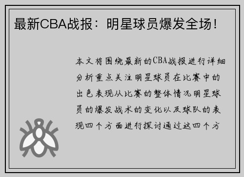 最新CBA战报：明星球员爆发全场！