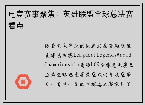 电竞赛事聚焦：英雄联盟全球总决赛看点