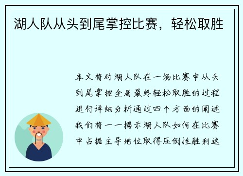 湖人队从头到尾掌控比赛，轻松取胜