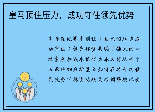 皇马顶住压力，成功守住领先优势