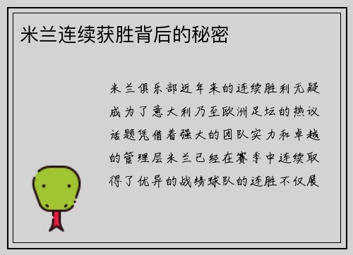 米兰连续获胜背后的秘密