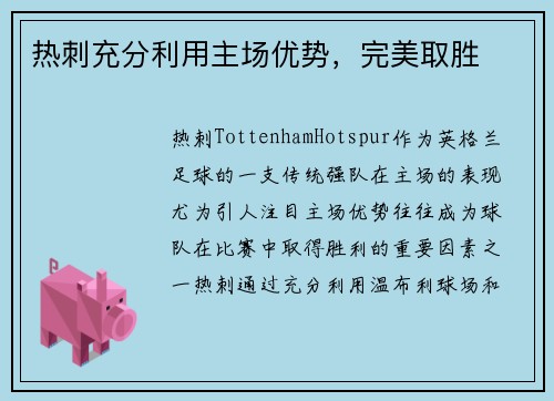 热刺充分利用主场优势，完美取胜