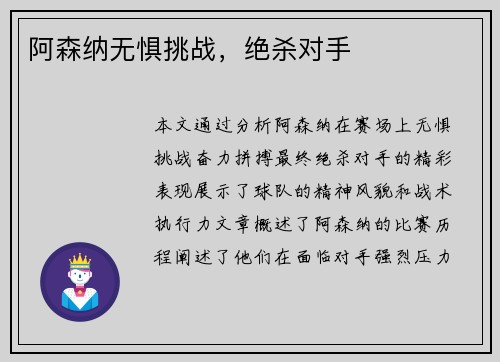 阿森纳无惧挑战，绝杀对手