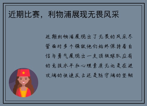 近期比赛，利物浦展现无畏风采