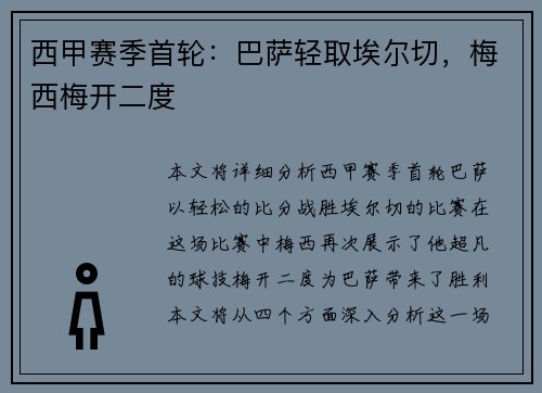 西甲赛季首轮：巴萨轻取埃尔切，梅西梅开二度
