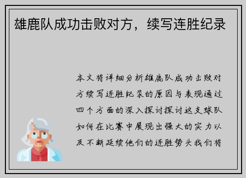 雄鹿队成功击败对方，续写连胜纪录