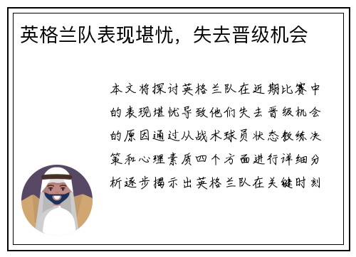 英格兰队表现堪忧，失去晋级机会
