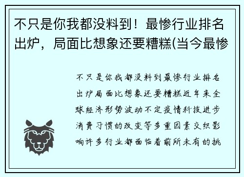 不只是你我都没料到！最惨行业排名出炉，局面比想象还要糟糕(当今最惨的行业)
