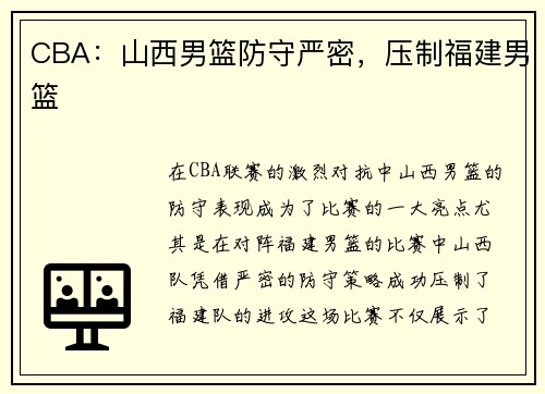 CBA：山西男篮防守严密，压制福建男篮