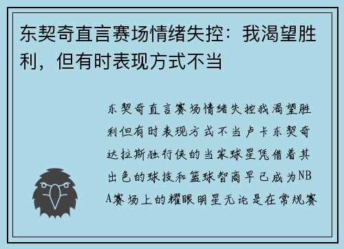东契奇直言赛场情绪失控：我渴望胜利，但有时表现方式不当