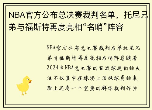 NBA官方公布总决赛裁判名单，托尼兄弟与福斯特再度亮相“名哨”阵容