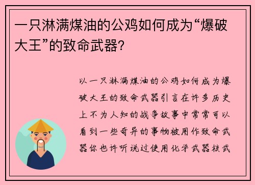 一只淋满煤油的公鸡如何成为“爆破大王”的致命武器？