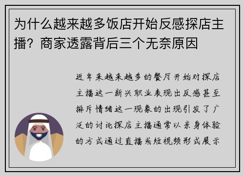 为什么越来越多饭店开始反感探店主播？商家透露背后三个无奈原因