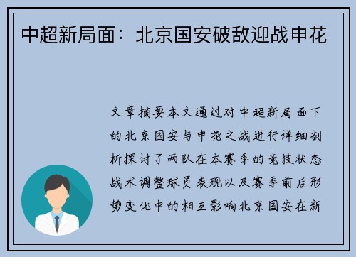 中超新局面：北京国安破敌迎战申花