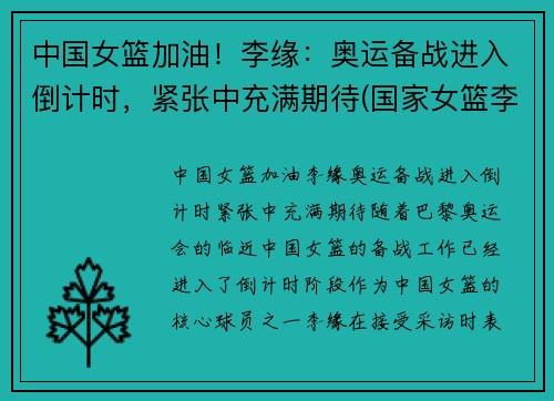中国女篮加油！李缘：奥运备战进入倒计时，紧张中充满期待(国家女篮李缘个人资料)