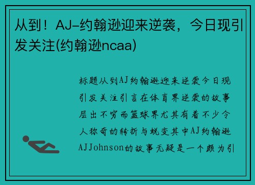 从到！AJ-约翰逊迎来逆袭，今日现引发关注(约翰逊ncaa)