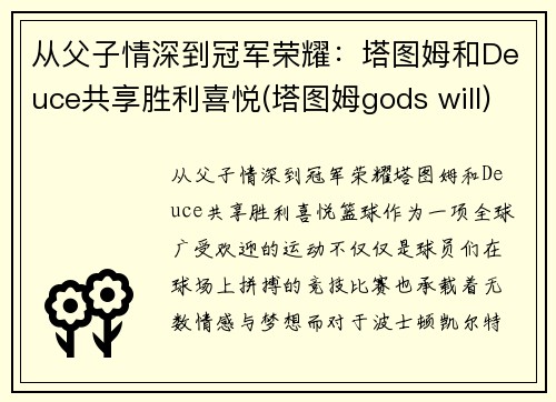 从父子情深到冠军荣耀：塔图姆和Deuce共享胜利喜悦(塔图姆gods will)