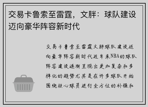 交易卡鲁索至雷霆，文胖：球队建设迈向豪华阵容新时代