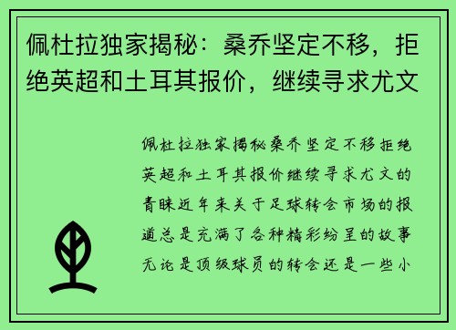 佩杜拉独家揭秘：桑乔坚定不移，拒绝英超和土耳其报价，继续寻求尤文的青睐