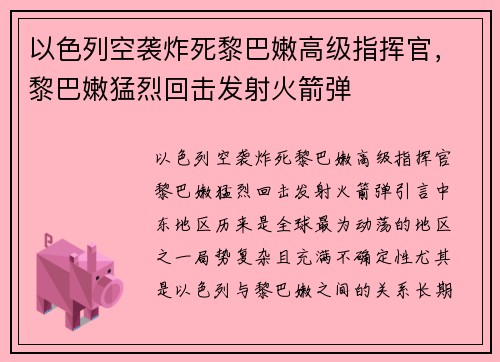 以色列空袭炸死黎巴嫩高级指挥官，黎巴嫩猛烈回击发射火箭弹