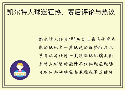 凯尔特人球迷狂热，赛后评论与热议