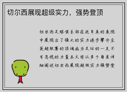 切尔西展现超级实力，强势登顶