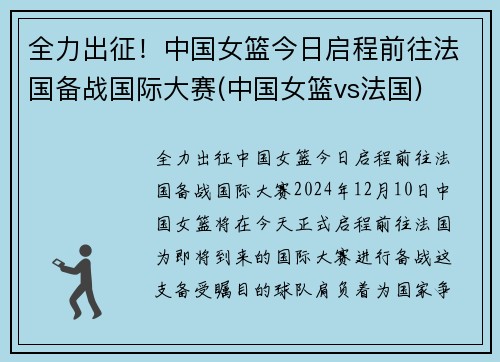 全力出征！中国女篮今日启程前往法国备战国际大赛(中国女篮vs法国)