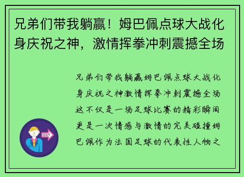 兄弟们带我躺赢！姆巴佩点球大战化身庆祝之神，激情挥拳冲刺震撼全场