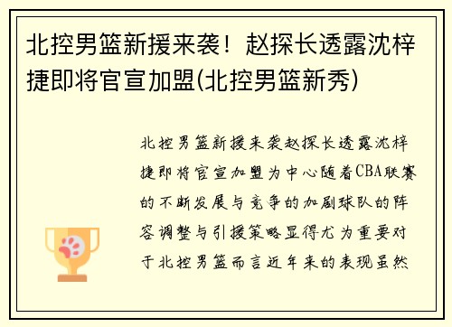 北控男篮新援来袭！赵探长透露沈梓捷即将官宣加盟(北控男篮新秀)