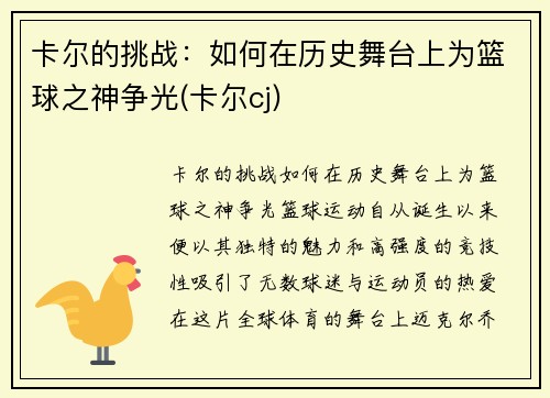 卡尔的挑战：如何在历史舞台上为篮球之神争光(卡尔cj)