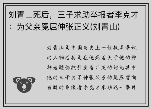 刘青山死后，三子求助举报者李克才：为父亲冤屈伸张正义(刘青山)
