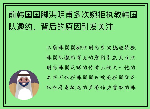 前韩国国脚洪明甫多次婉拒执教韩国队邀约，背后的原因引发关注