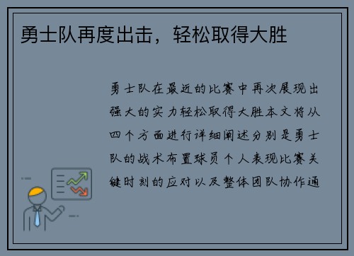 勇士队再度出击，轻松取得大胜