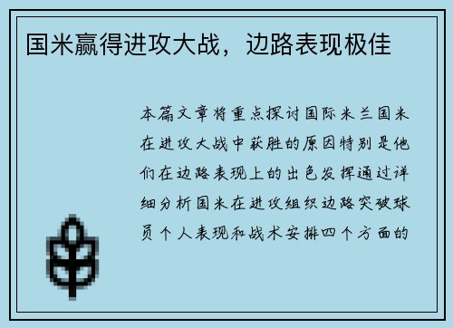 国米赢得进攻大战，边路表现极佳
