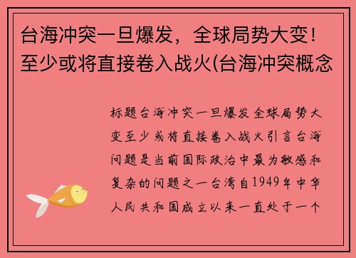 台海冲突一旦爆发，全球局势大变！至少或将直接卷入战火(台海冲突概念股)