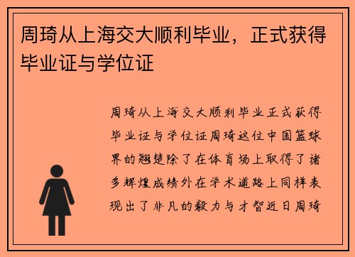 周琦从上海交大顺利毕业，正式获得毕业证与学位证