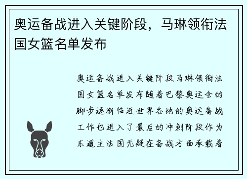 奥运备战进入关键阶段，马琳领衔法国女篮名单发布