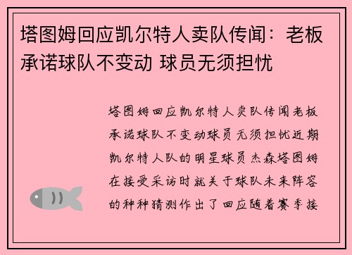 塔图姆回应凯尔特人卖队传闻：老板承诺球队不变动 球员无须担忧