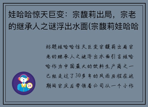 娃哈哈惊天巨变：宗馥莉出局，宗老的继承人之谜浮出水面(宗馥莉娃哈哈公主访谈)
