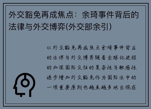 外交豁免再成焦点：余琦事件背后的法律与外交博弈(外交部余引)