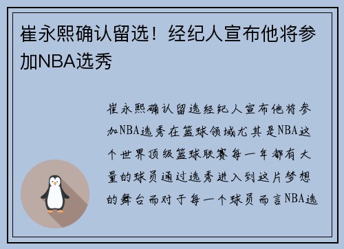崔永熙确认留选！经纪人宣布他将参加NBA选秀