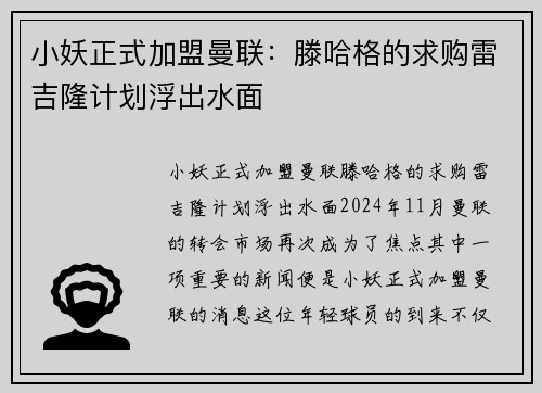 小妖正式加盟曼联：滕哈格的求购雷吉隆计划浮出水面