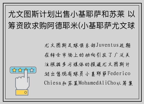 尤文图斯计划出售小基耶萨和苏莱 以筹资欧求购阿德耶米(小基耶萨尤文球衣)