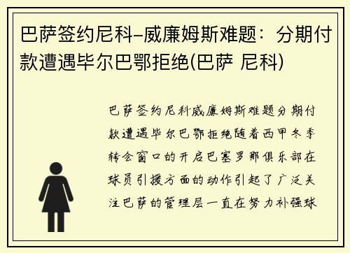 巴萨签约尼科-威廉姆斯难题：分期付款遭遇毕尔巴鄂拒绝(巴萨 尼科)