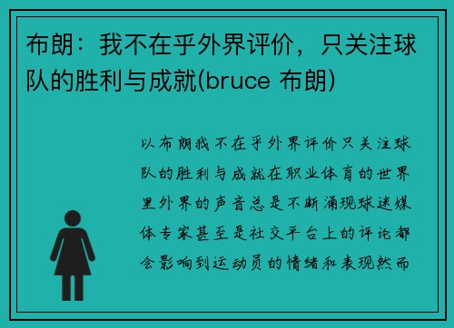布朗：我不在乎外界评价，只关注球队的胜利与成就(bruce 布朗)
