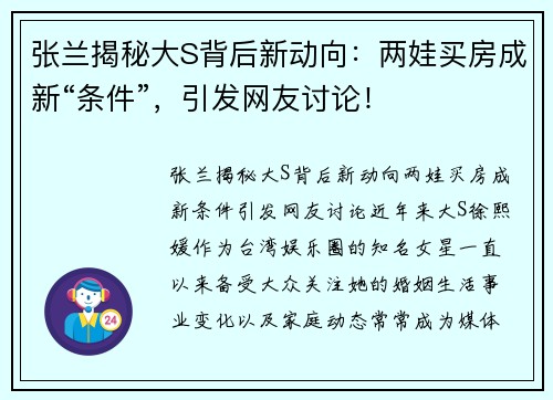 张兰揭秘大S背后新动向：两娃买房成新“条件”，引发网友讨论！