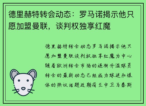 德里赫特转会动态：罗马诺揭示他只愿加盟曼联，谈判权独享红魔