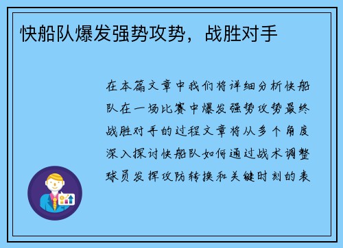 快船队爆发强势攻势，战胜对手
