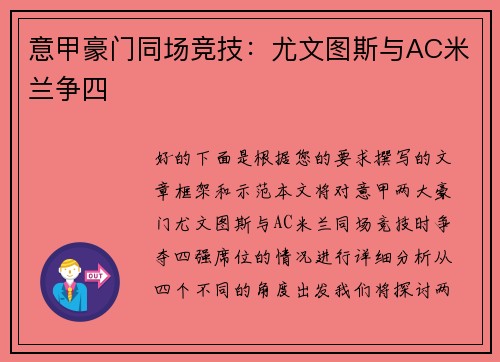 意甲豪门同场竞技：尤文图斯与AC米兰争四